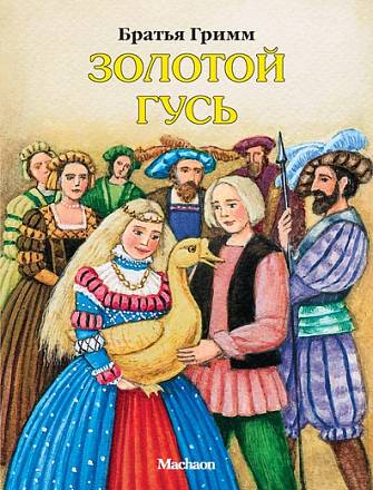 Книга Братья Гримм «Золотой гусь» 